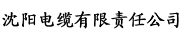 黄色片榴莲视频电缆厂logo